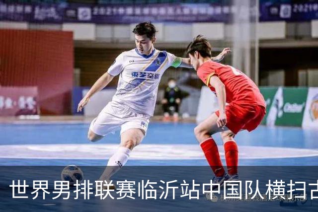 世界男排联赛临沂站中国队横扫古巴队获赛季首胜