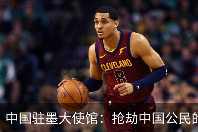 中国驻墨大使馆：抢劫中国公民的两名嫌疑人中 一人已经落网