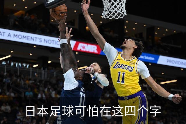 日本足球可怕在这四个字