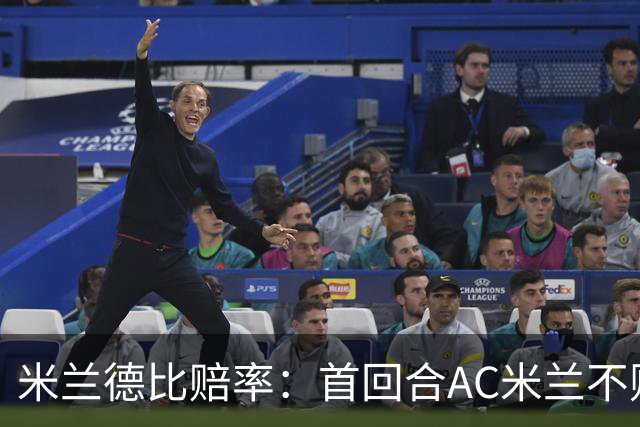 米兰德比赔率：首回合AC米兰不败 国米强弩之末