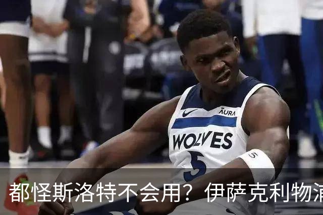 都怪斯洛特不会用？伊萨克利物浦21场3球，世界杯首秀独造3球