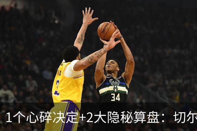 1个心碎决定+2大隐秘算盘：切尔西卖掉他，皇马捡到宝了？