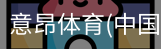 意昂体育