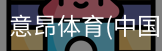 意昂体育